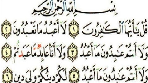 سوره الكافرون بصوت جميل الشيخ إبراهيم