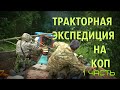 КОП НА СТАРЫХ УРОЧИЩАХ / ЖИВЕМ В ПАЛАТКАХ ВЫЕХАЛИ В НЕВЕДОМЫЕ МЕСТА !!  1- часть.