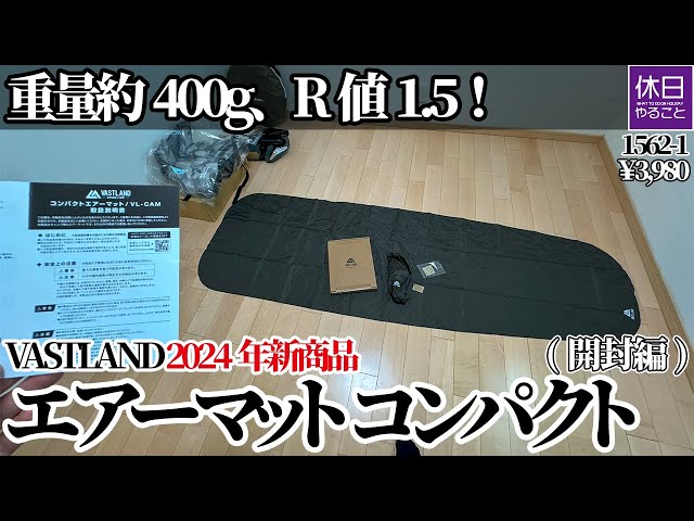 1562-1 [Camping] [4K] Weight: approx. 400g, R value: 1.5! VASTLAND