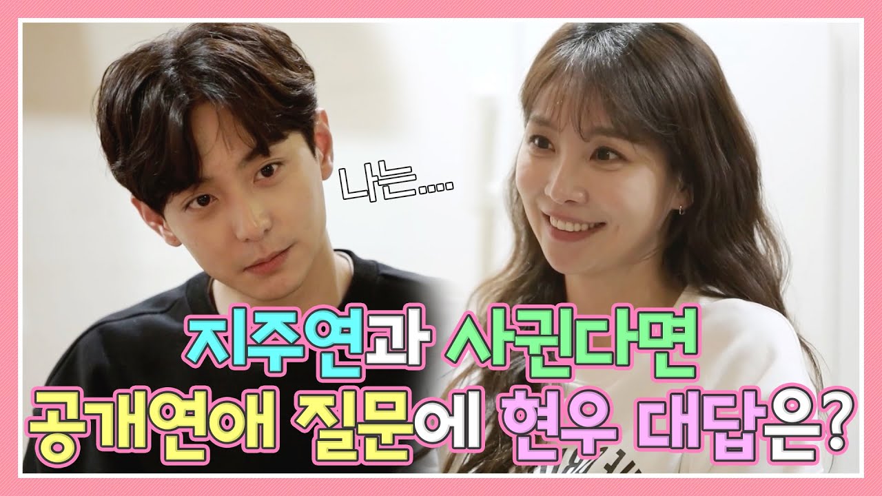 [#우다사3] 지주연과 사귄다면 ⭐공개연애할 거냐⭐ 질문에 현우 대답은?! MBN 20201118 방송