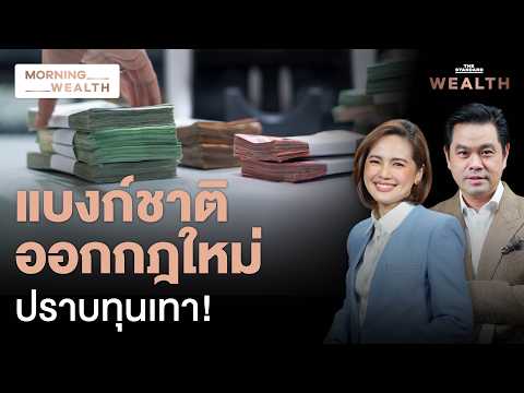 สกัดทุนเทา! ธปท. คุมเข้ม ฝาก-แลกเงินสดต้องยืนยันตัวตน แบงก์ต้องตรวจสอบ | Morning Wealth 11 ส.ค. 69