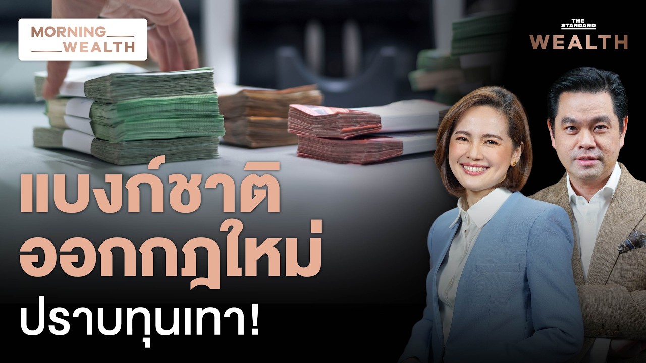 สกัดทุนเทา! ธปท. คุมเข้ม ฝาก-แลกเงินสดต้องยืนยันตัวตน แบงก์ต้องตรวจสอบ | Morning Wealth 11 ส.ค. 69