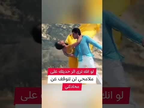 لو انك ترى اثر حديثك على ملامحي لن تتوقف عن محادثتي