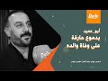 بدموع حارقة على وفاة والده #أبو_عميد الفنان #قصي_خولي: أنا فلاح ابن فلاح، وشكراً أهالي قريتي.