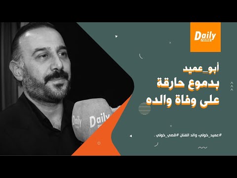 بدموع حارقة على وفاة والده أبو عميد الفنان قصي خولي أنا فلاح ابن فلاح وشكرا أهالي قريتي