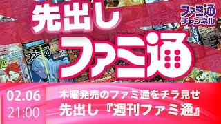 【ファミ通】先出し週刊ファミ通!! -木曜発売の週刊ファミ通をチラ見せ-