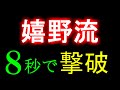 嬉野流に８秒で勝てる裏ワザ #Shorts