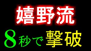 嬉野流に8秒で勝てる裏ワザ #Shorts