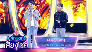 อ้อมกอดเขมราฐ - ก๊อต เกรียงไกร feat.ลีโอ | ไมค์หมดหนี้ เสี่ยงโชค