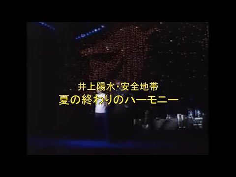 井上陽水・安全地帯　夏の終わりのハーモニー（高音質）