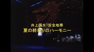 井上陽水・安全地帯　夏の終わりのハーモニー（高音質）