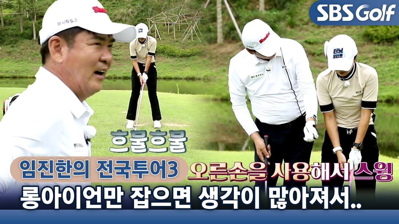 [임진한 레슨] 골반 회전으로 파워 내기