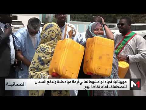 موريتانيا أزمة مياه خانقة في نواكشوط