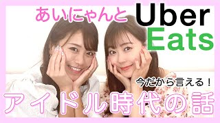 【NMB48❤︎OG】あいにゃんと食べて語る【奈良ーず】