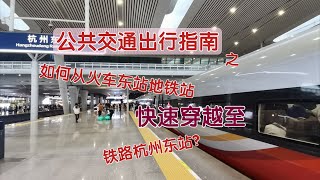 【公共交通出行指南】EP 01 如何快速从火车东站地铁站 进入 高铁杭州东站？