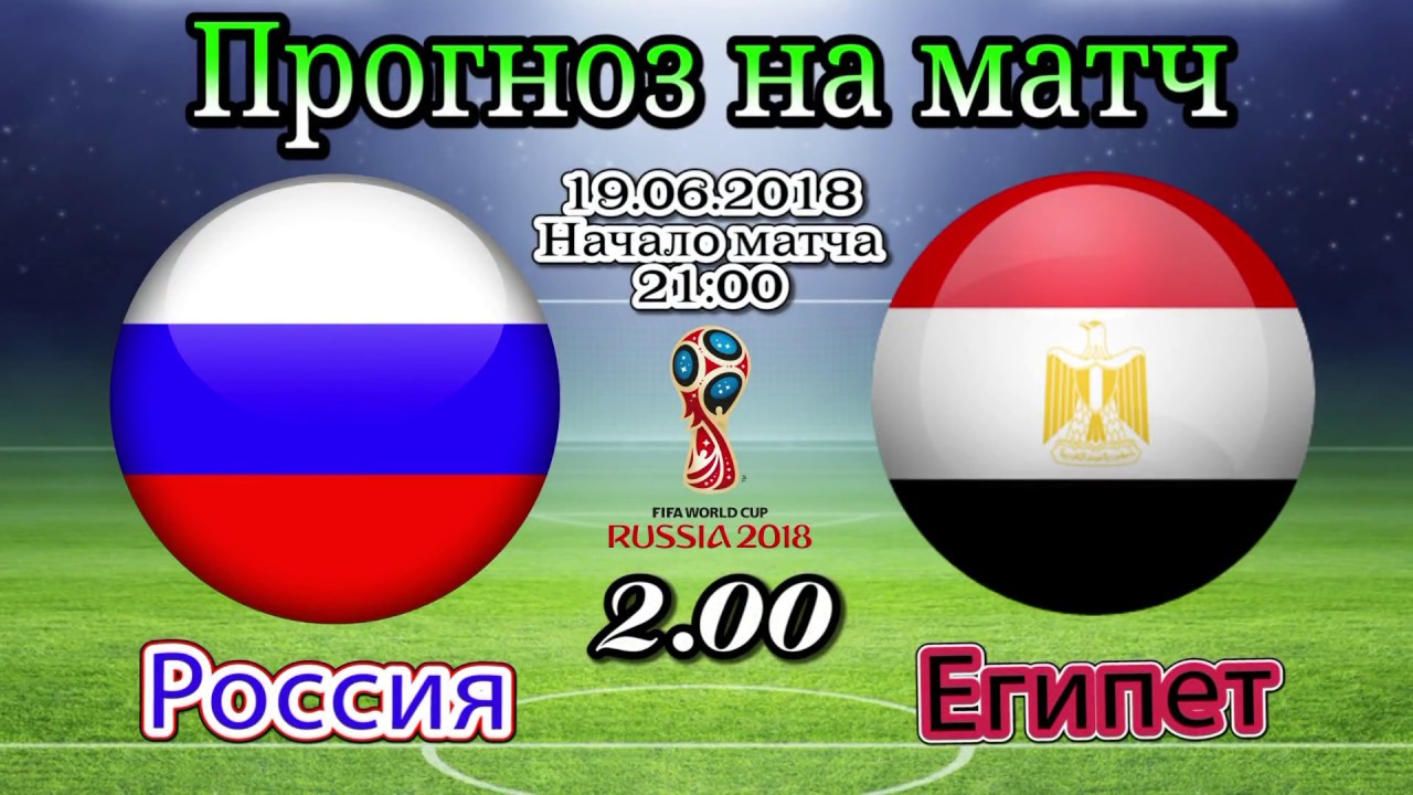 Прогноз на матч Россия - Египет 19 июня 2018 Прогноз на матч Россия - Египет 19 июня 2018