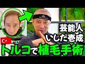 【芸能人】いしだ壱成さんとトルコ植毛手術の旅【植毛大使|治療|薄毛の窓口】