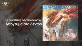 Video thumbnail of "Αλκίνοος Ιωαννίδης - Απόγευμα στο δέντρο - Official Audio Release"