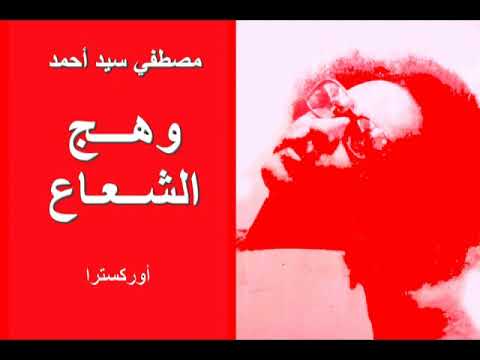 اهداء لكل محبي ومعجبي الفنان مصطفى سيد أحمد ورائعة الشاعر مدني النخلي وهج الشعاع تحياتي بنقوري