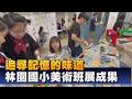 林小美術班畢展 創意重現長輩記憶味道