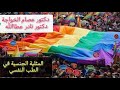 المثلية الجنسية في الطب النفسي مع الدكاترة عصام الخواجة و نادر عطاالله مع أحمد سعد زايد