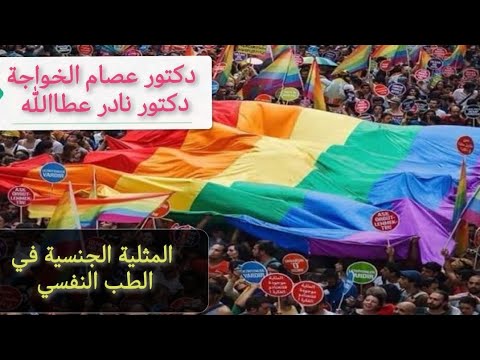 المثلية الجنسية في الطب النفسي مع الدكاترة عصام الخواجة و نادر عطاالله مع أحمد سعد زايد