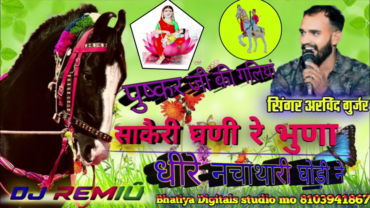 पुष्कर जी की गलियां संकड़ी गनी रे भुणा सिंगर अरविंद गुर्जर धीरे नचा थारी घोड़ी  ने भजन DJ remix