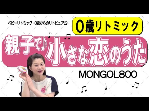【0歳リトミック】親子で♪小さな恋のうた～MONGOL800