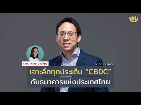 เจาะลึกทุกประเด็น “CBDC” กับธนาคารแห่งประเทศไทย