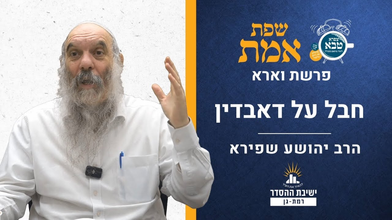 חבל על דאבדין | שפת אמת לפרשת וארא- תרלב | הרב יהושע שפירא