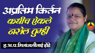 ह.भ.प.गितांजली ताई झेंडे| अप्रतिम किर्तन| कधी ऐकलं नसेल तुम्ही| असे किर्तन| 