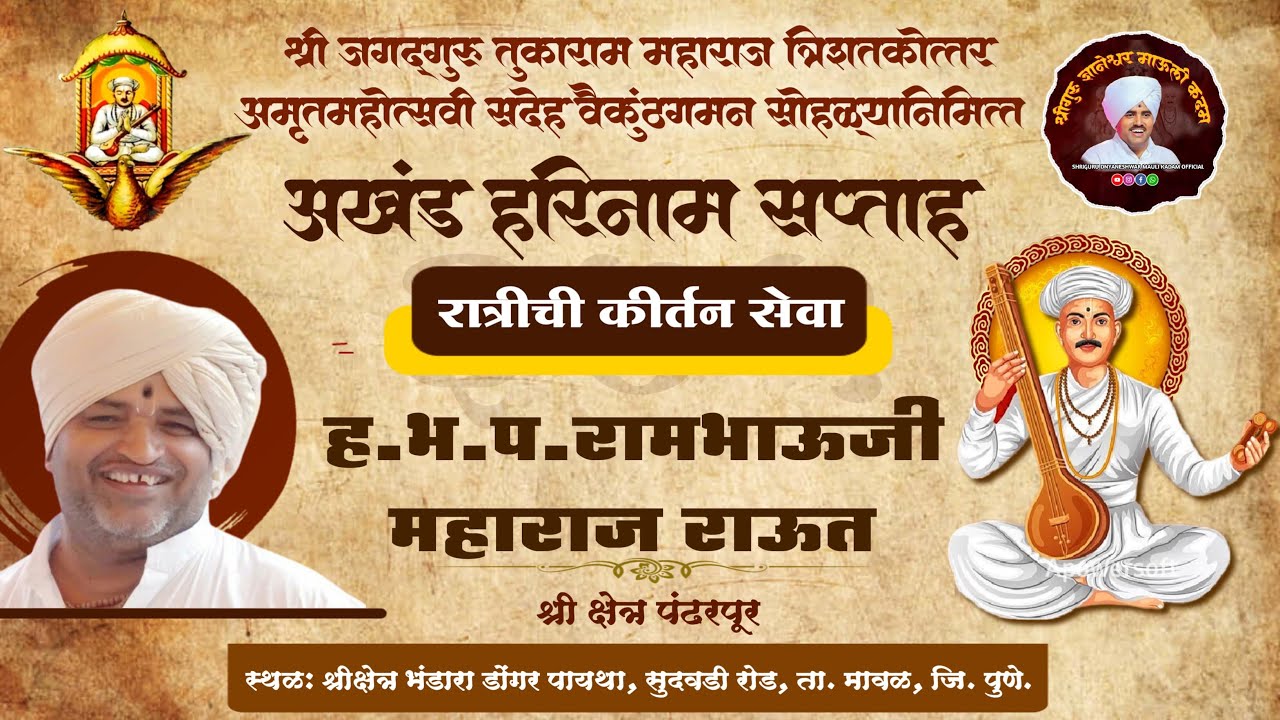 🔴 LIVE कीर्तन । ह.भ.प. रामभाऊजी महाराज राऊत। Rambhauji Maharaj Raut |  Bhandara Donagar Dehu