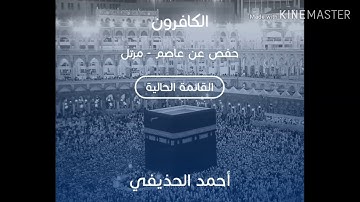 سورة الكافرون بصوت الشيخ أحمد الحذيفي حفص /sourate al kafirun cheikh Ahmed al hodayfi great sounds h
