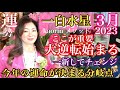 ここから大逆転変化のエネルギーに乗って望む未来へ軌道修正【一白水星2023年３月の運勢】心の豊かさと現実を豊かに創造する九星気学の運命好転術の奥義とスピリチュアル『真理』の視点から真の開運方法をお伝え