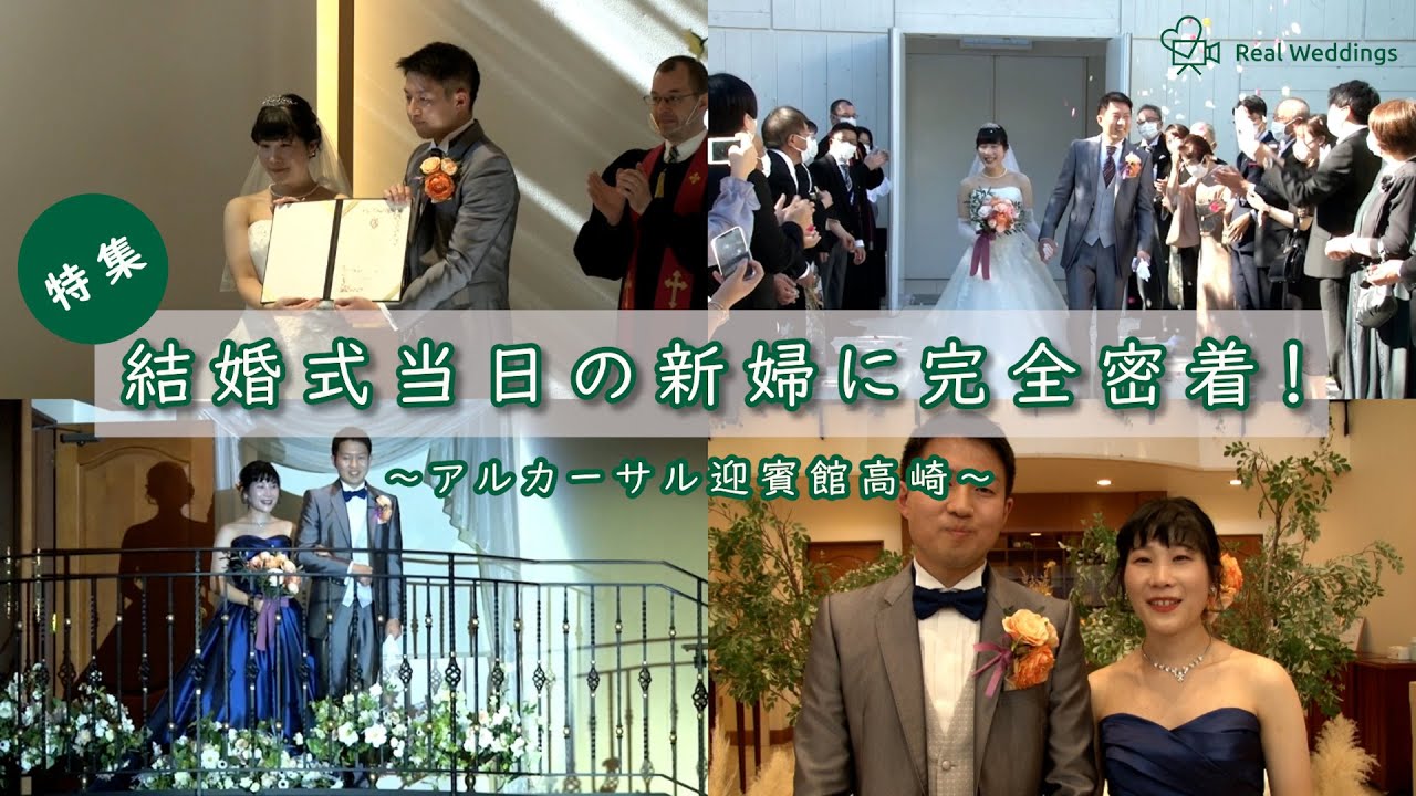 【結婚式完全密着レポート】結婚式当日の新婦に完全密着！～アルカーサル迎賓館高崎～