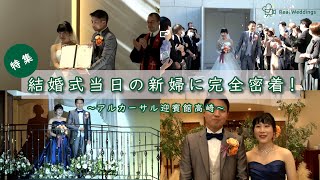 【結婚式完全密着レポート】結婚式当日の新婦に完全密着アルカーサル迎賓館高崎