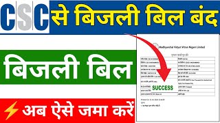 CSC से बिजली बिल जमा बंद! अब ऐसे करें पेमेंट 🔴 #UPPCL New Update 2026 | VLE Commission News