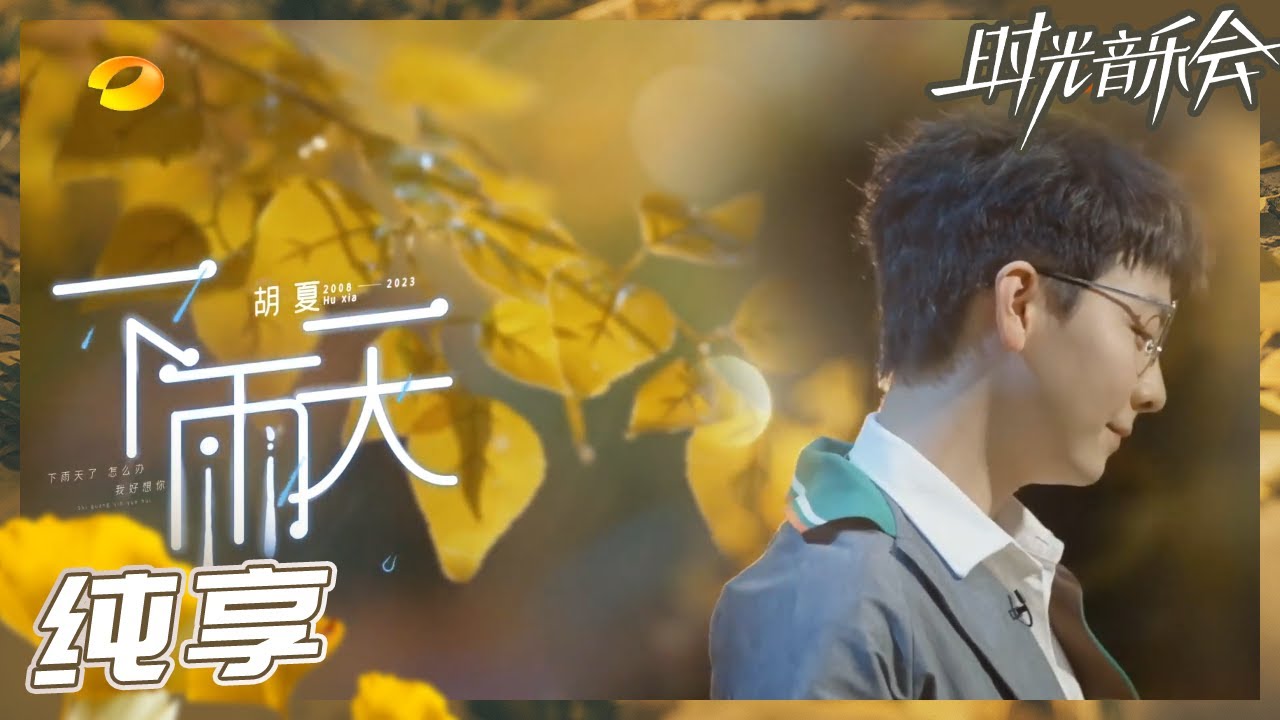 【纯享】胡夏治愈演绎《下雨天》 淋漓尽致表达“痴情者”的思念 《时光音乐会2》Time Concert S2 EP8丨HunanTV
