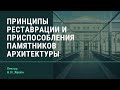 «Принципы реставрации и приспособления памятников архитектуры»