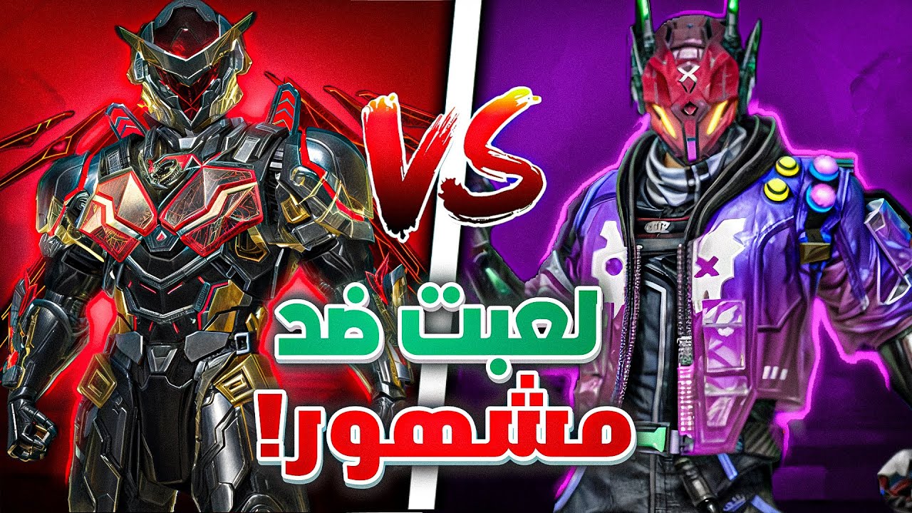 لعبت ضد مشهور ؟! 🔥🔥🤯 | Blood Strike