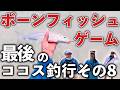 最後は穏やかに語りながらボーンフィッシュ