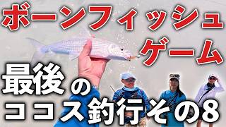 最後は穏やかに語りながらボーンフィッシュ