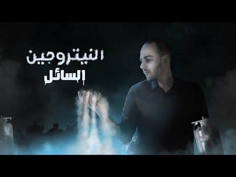 فارماستان - النيتروجين السائل