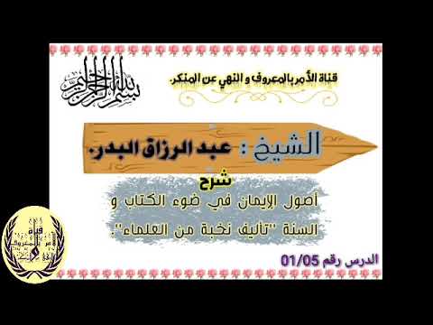 الدرس 01 شرح أصول الإيمان تأليف نخبة من العلماء الشيخ عبد الرزاق البدر