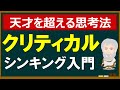 【クリティカルシンキング】分かりやすく解説します