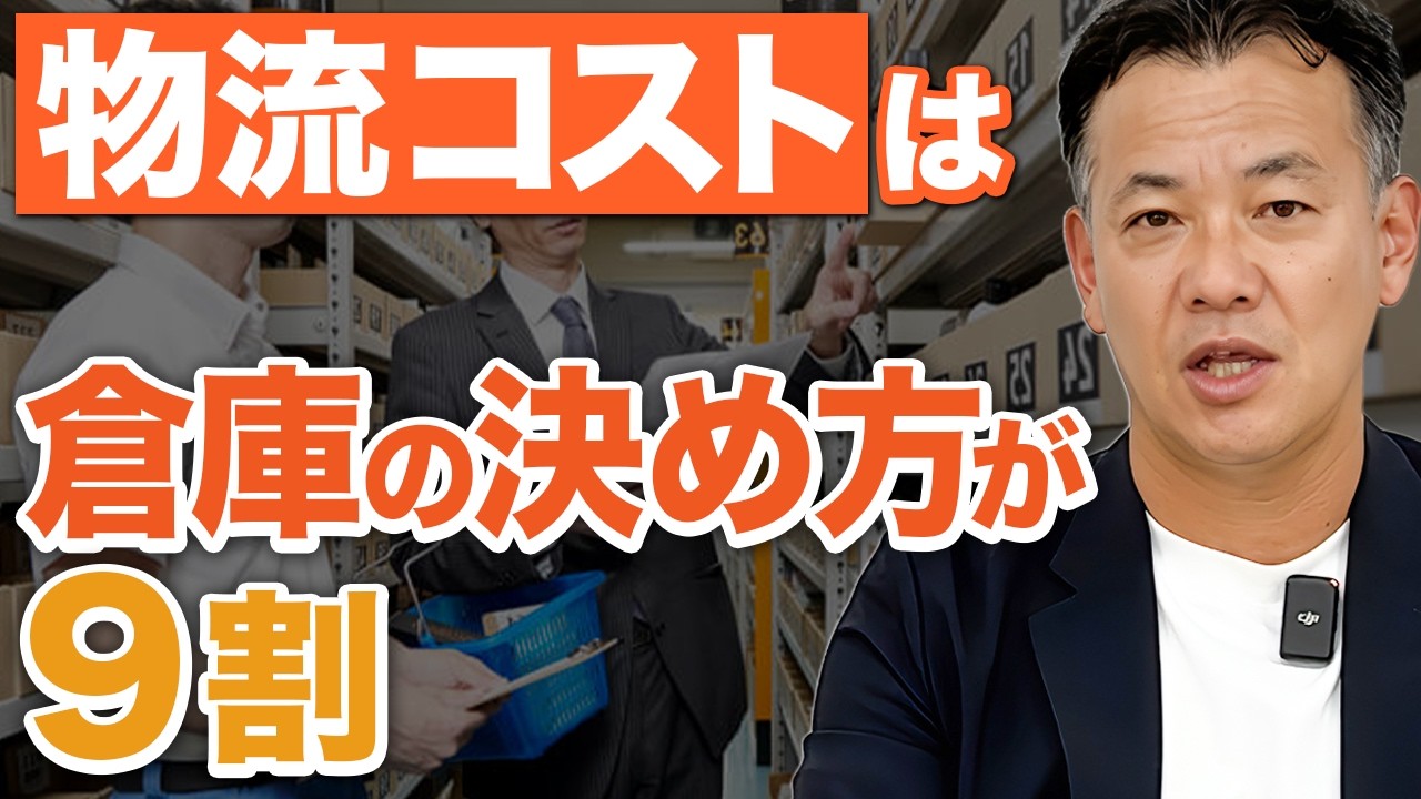 【高騰してませんか？】実は、EC物流のコストは倉庫の選び方が決めています