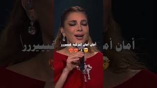 امااان اماااان❤️‍🔥 #اصالة_نصري #اكسبلور #assala #اصاله #veral #تصميمي #امان_امان #ديو_اكتر _ايبرو