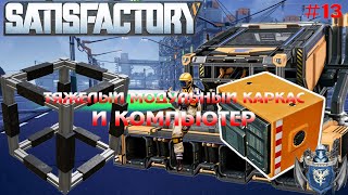 Satisfactory компьютер и тяжёлый модульный каркас #13