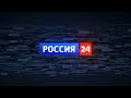 Россия 24 в 17.30 от 20.07.2022 - ГТРК "Белгород"