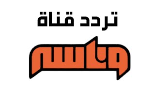 تردد قناة وناسة الجديد 2021 Wanasah على العرب سات
